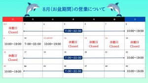 8月（お盆期間）の営業について