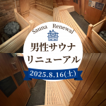 男性ドライサウナがリニューアル！