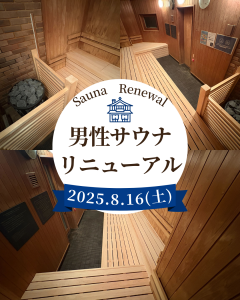 男性ドライサウナがリニューアル！