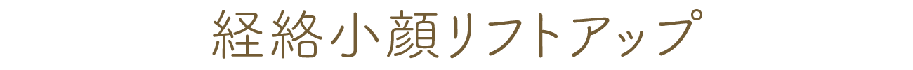 経絡小顔リフトアップ